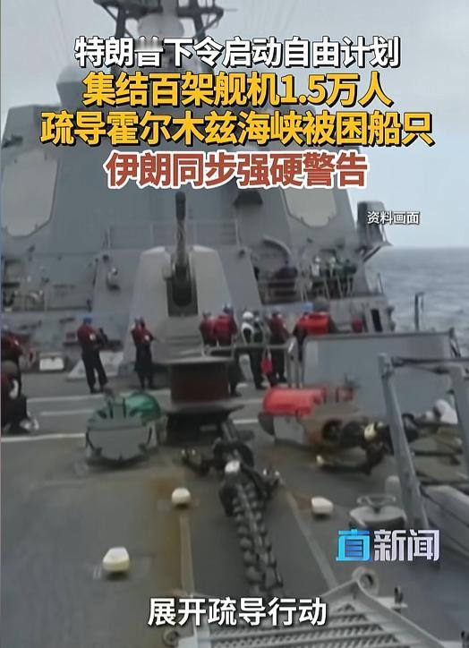 霍尔木兹海峡火药味再升级！特朗普下令1.5万美军压境疏导被困船只，伊朗直接亮出导