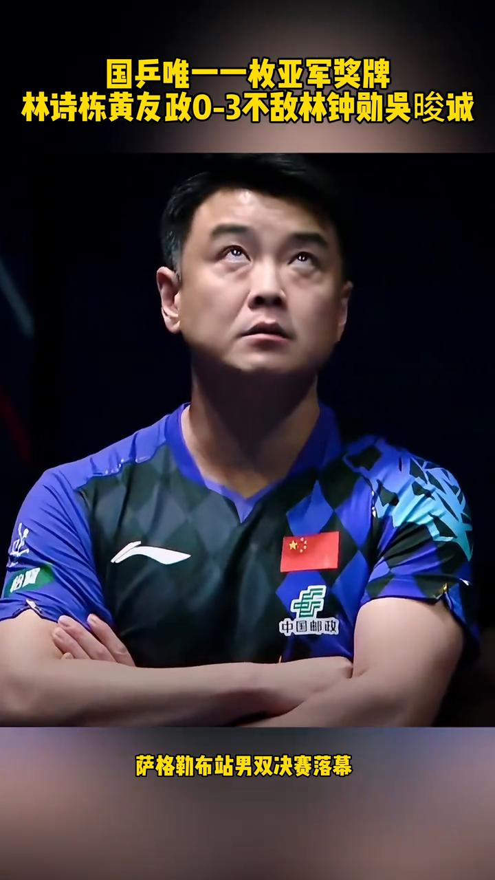国乒唯一一枚亚军奖牌：林诗栋、黄友政0-3不敌林钟勋、吴晙诚。
萨格勒布站男双决