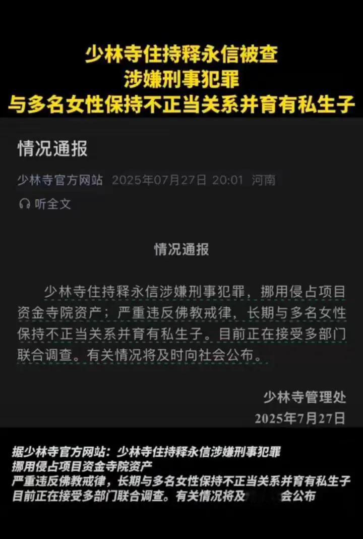 来来来！大瓜来了！少林寺官方网站通报了：方丈释永信真的被抓了。


释永信涉嫌刑
