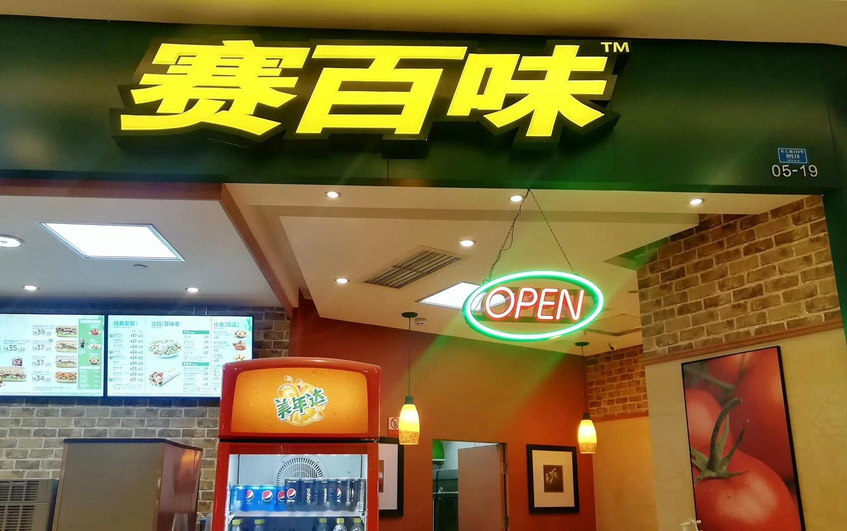 赛百味中国一年要开350家店入华30年赛百味终于急了进入中国市场三十年后，赛百味