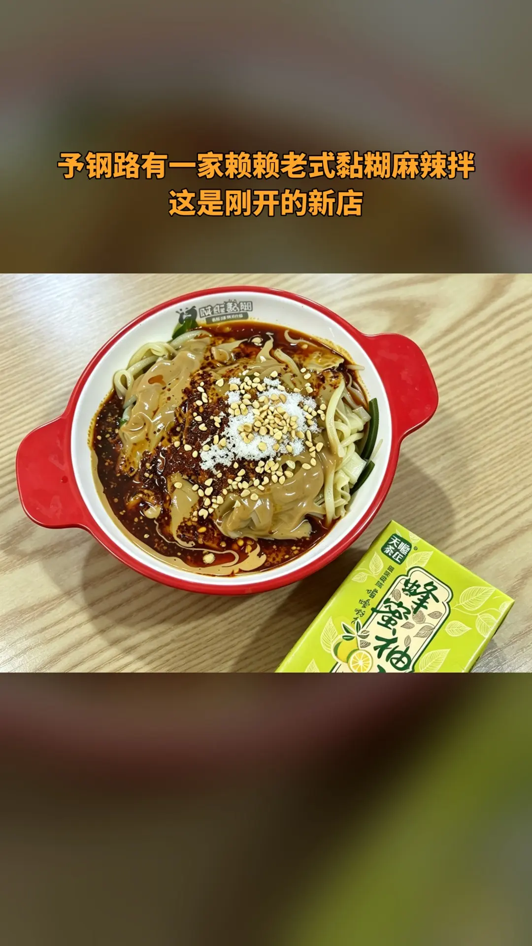 赖赖老式黏糊麻辣拌，新鲜上架，别错过，【新店开业】麻辣拌