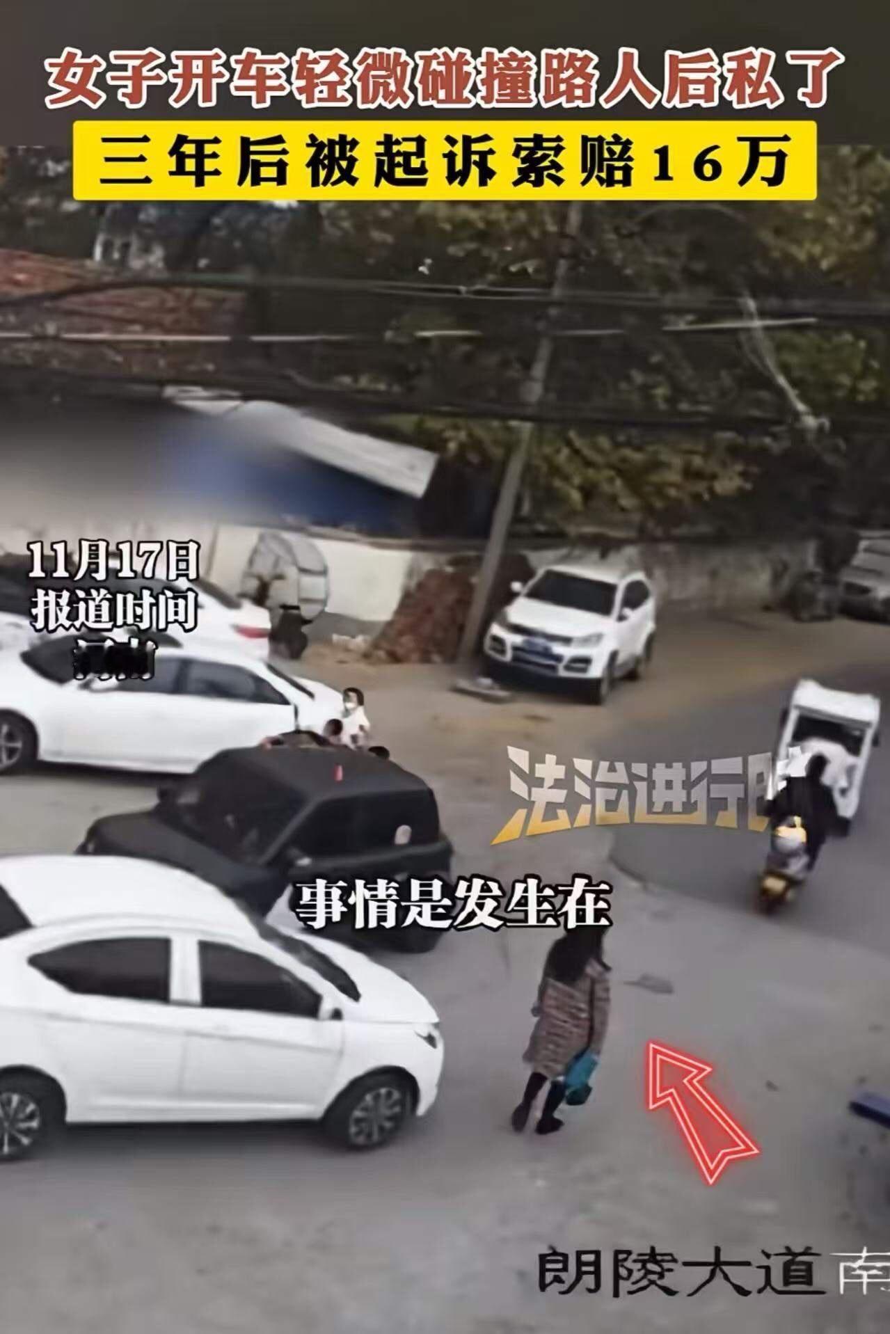 女子开车轻微碰撞路人后私了，三年后竟然被起诉索赔 16 万！女子：希望我的遭遇给