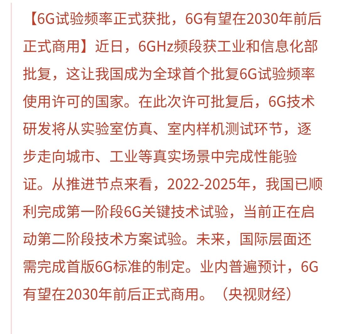 基金：这个板块的利好消息来了
6G试验频率获得批准，6G有望在2030年左右进入