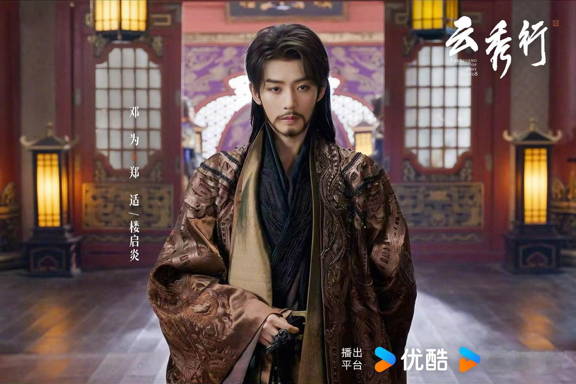 邓为云秀行胡子造型 