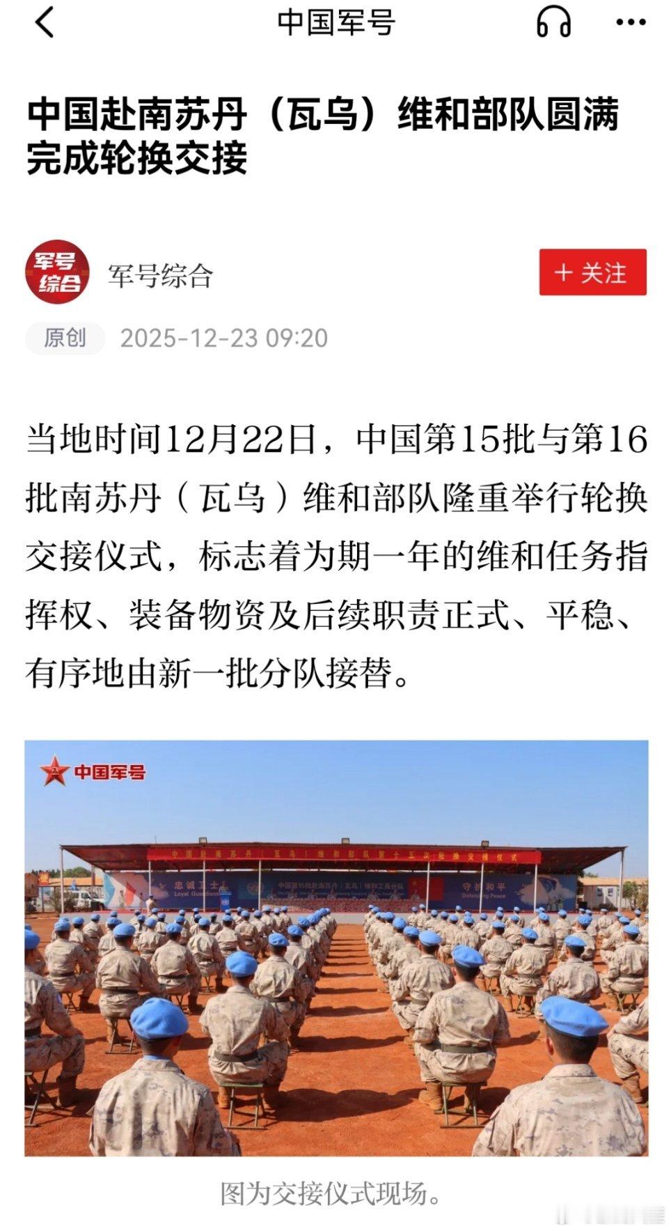 精忠蓝盔致敬中国军人致敬中国蓝盔 中国赴南苏丹(瓦乌)维和部队圆满完成轮换交接当