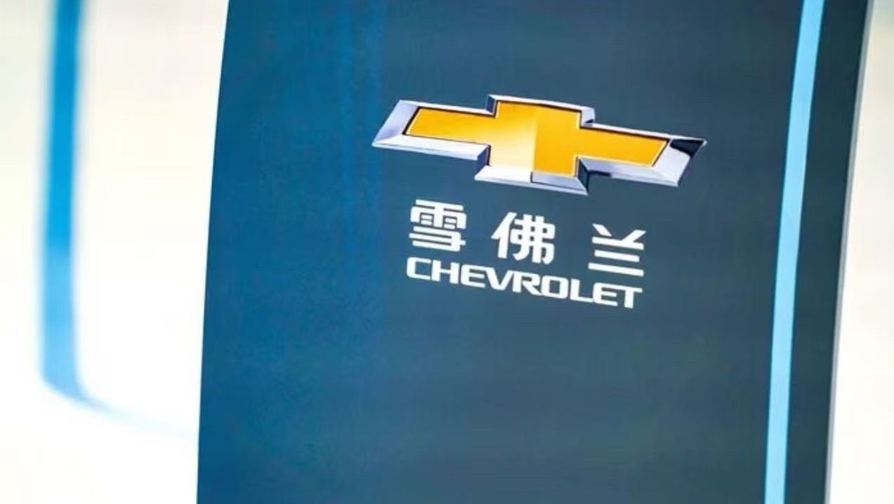 雪佛兰 8月10日消息，通用汽车中国方面回应称，其合资企业将继续在中国生产雪佛兰