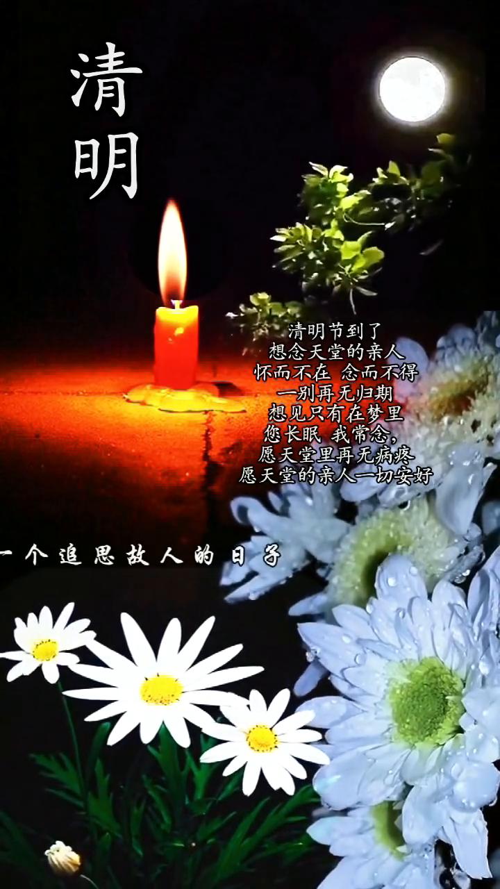 清明。
清明节到了，想念天堂的亲人，怀而不在念而不得，一别再无归期，想见只有在梦
