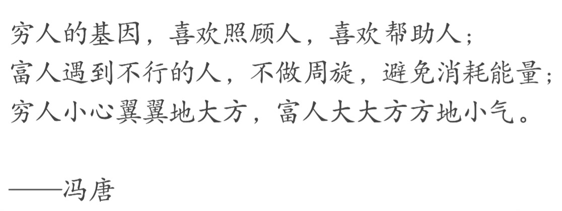 穷人小心翼翼地大方，富人大大方方地小气。