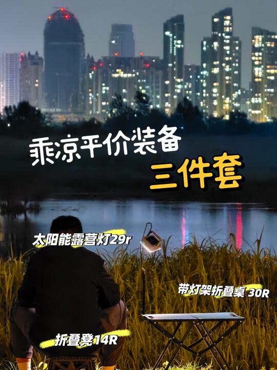 分享十几块的露营装备夏天乘凉用