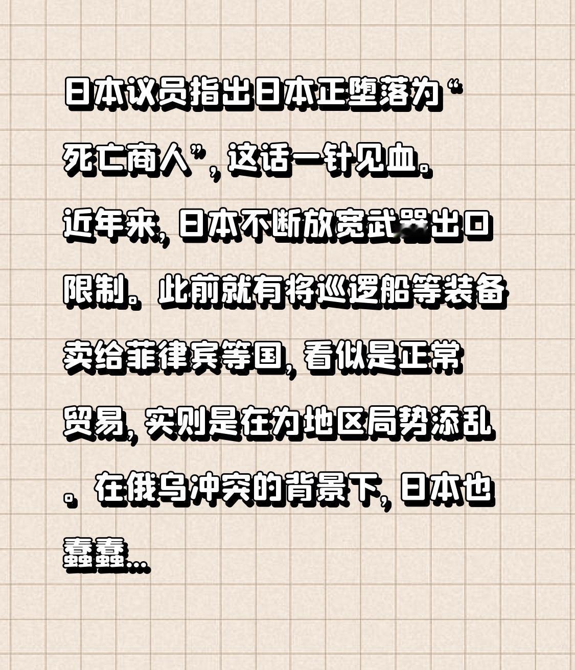 日本议员指出日本正堕落为“死亡商人”，这话一针见血。近年来，日本不断放宽武器出口