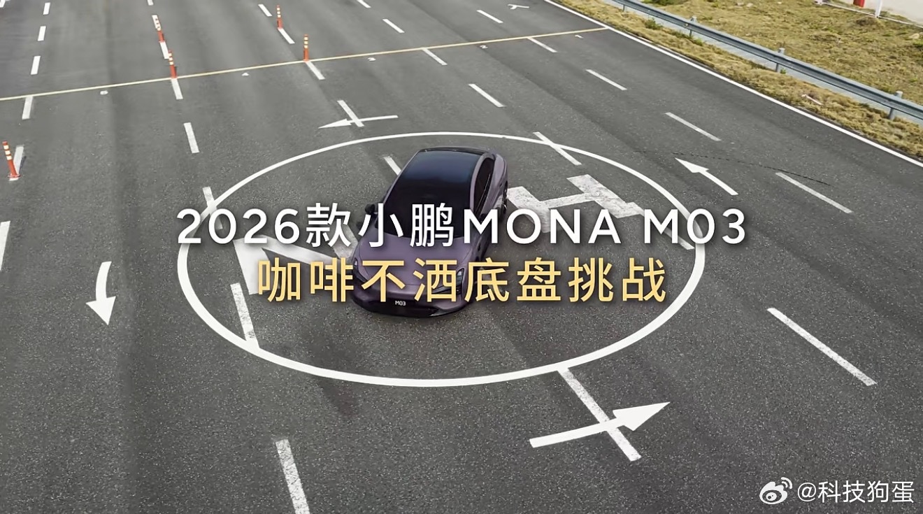 新款小鹏MONA M03这次底盘舒适性升级，没有在软和硬之间做选择，而是直接让底