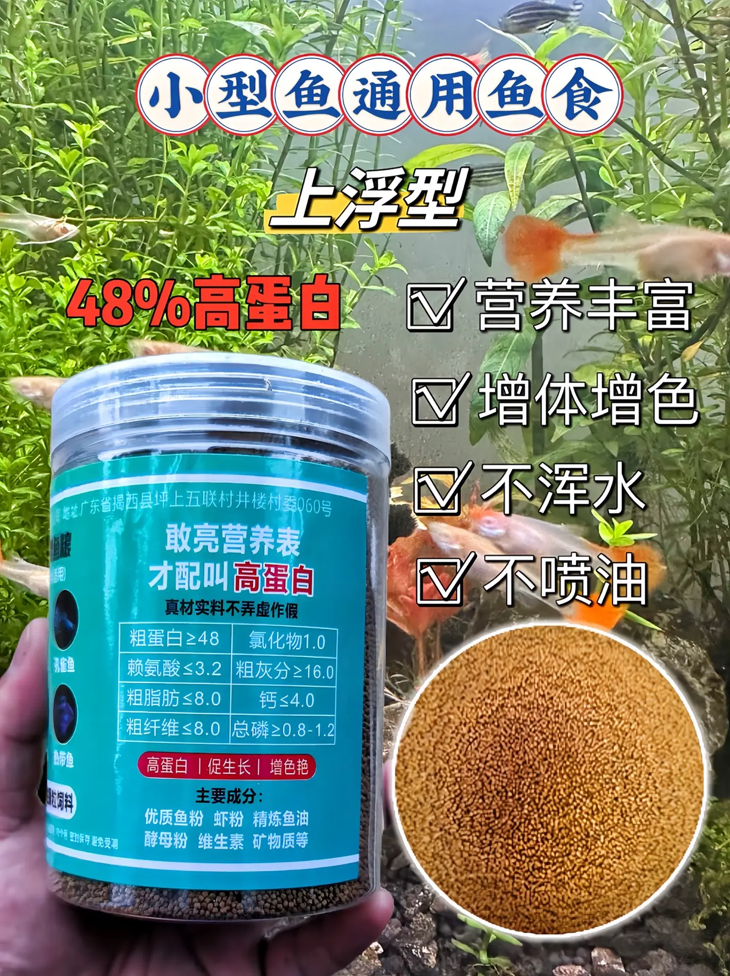 改良配方鱼粮，上浮型，不浑水不喷油，原料采用优质鱼粉虾粉，48%高蛋白...