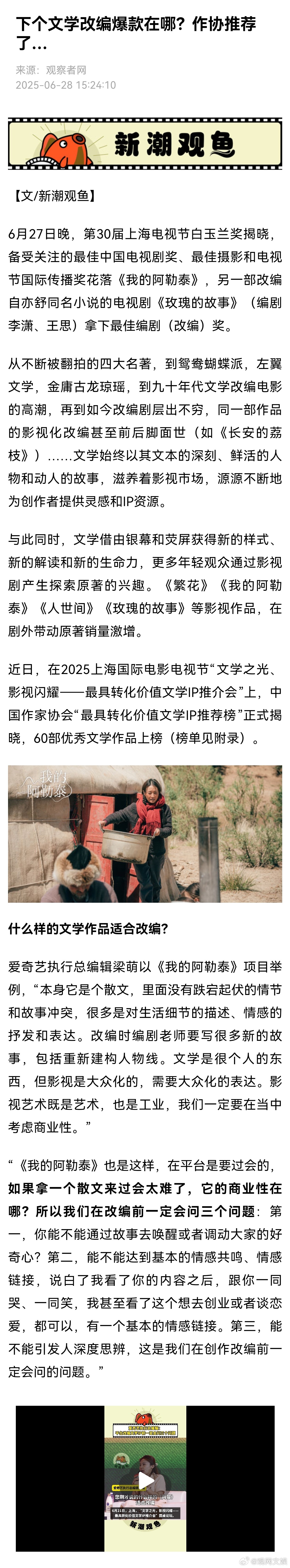 作协推荐60部作品影视化【下一部文学改编爆款影视作品在哪】6月27日晚，第30届