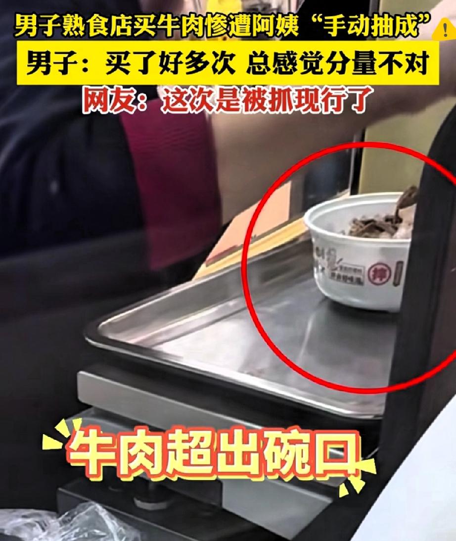 江苏男子买卤牛肉遇猫腻，称重后店员竟熟练偷肉，这操作良心不会痛吗？
 
男子头天