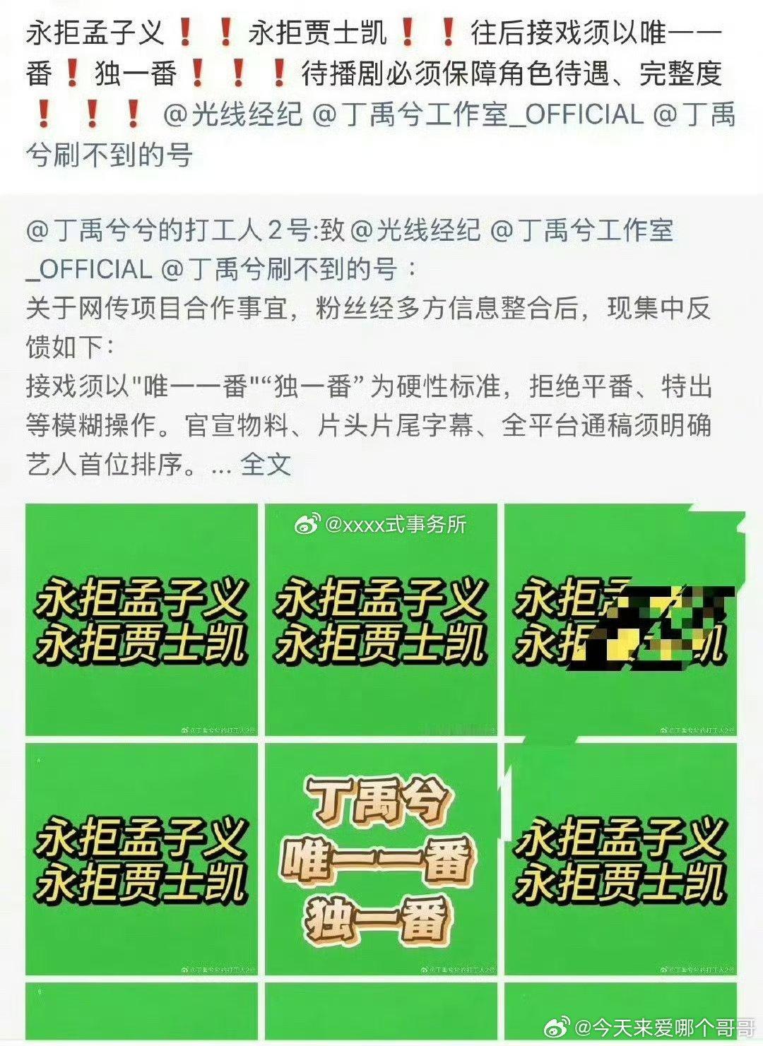 丁禹兮粉丝维权，永拒贾士凯和孟子义 
