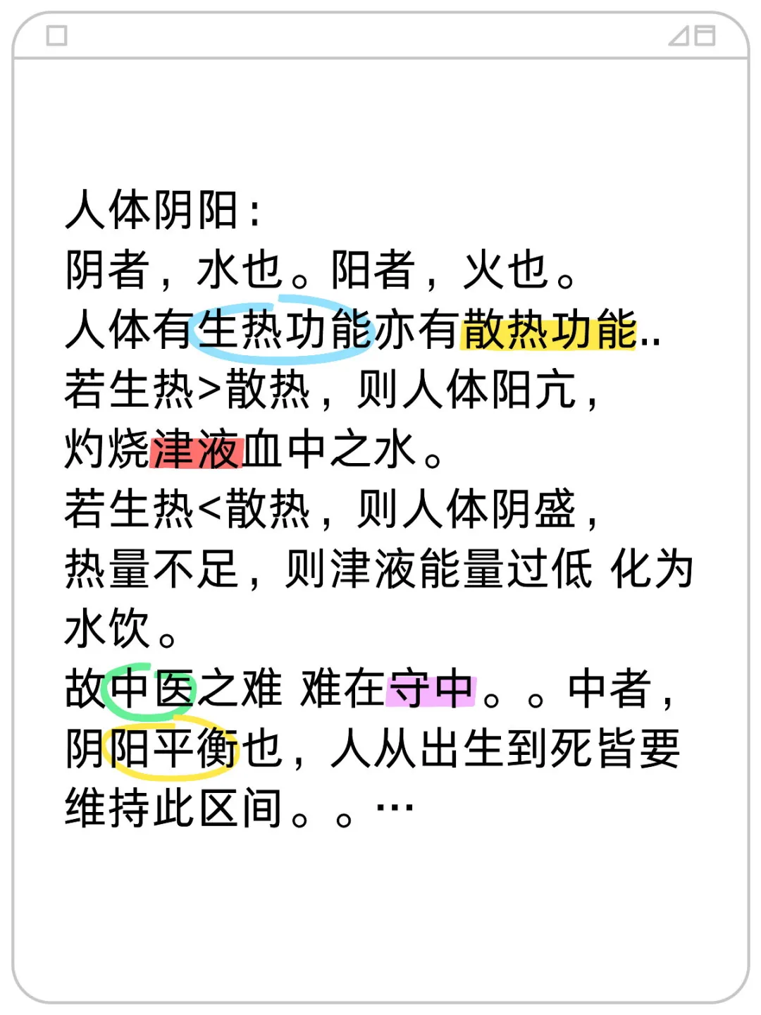 人体阴阳： 阴者，水也。阳者，火也。 人体有生热功能亦有散热功能.. ...