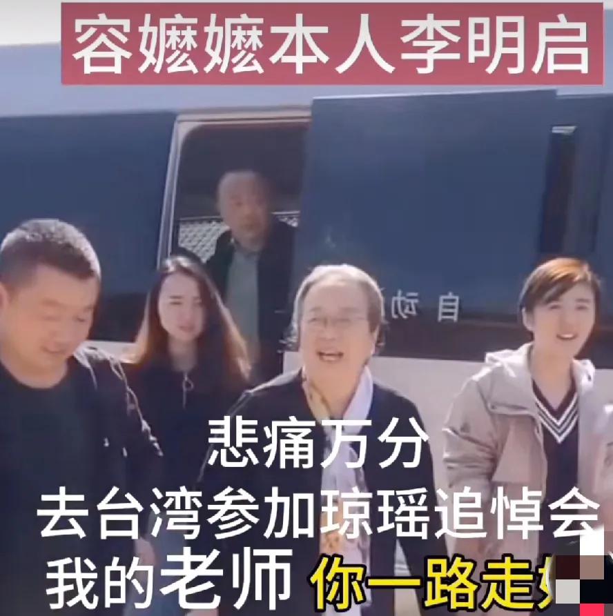 88岁的“容嬷嬷”李明启不顾年事已高，远赴台湾悼念琼瑶，此举感动满满

近日在网