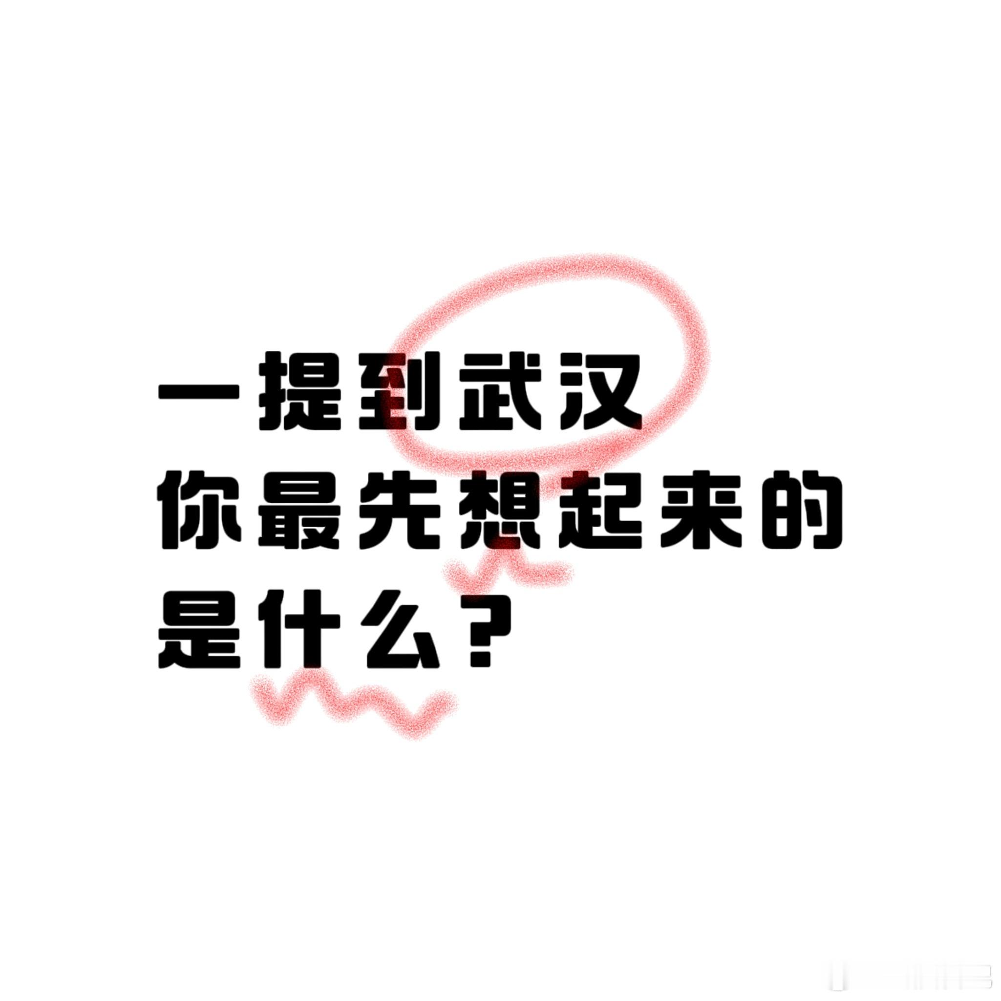 日记君深夜提问：一提到武汉，你最先想起来的是什么？ 武汉一直没有市中心吗  武汉