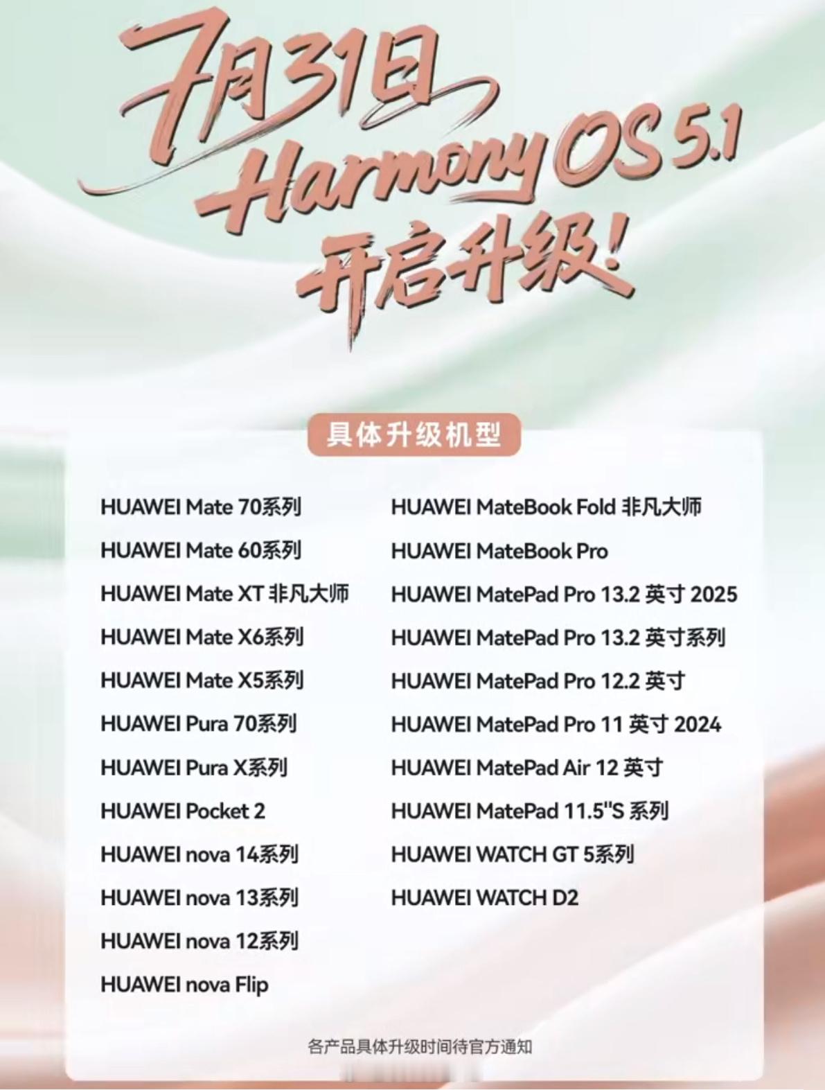 鸿蒙 5.1 的升级计划出来了，7 月 31 日起，以下机型陆续开启升级，看看有