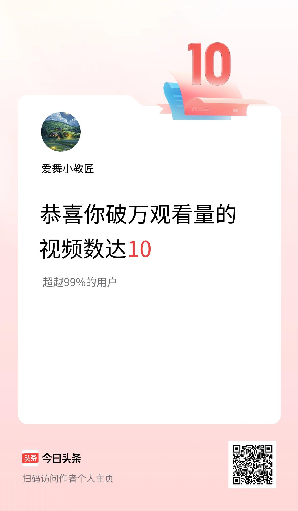 我在头条有10条视频播放量破万了！