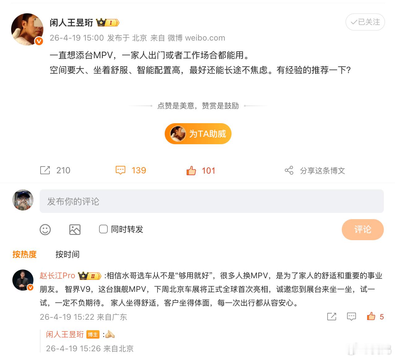 赵长江推荐水哥买智界V9 水哥王昱珩购车求助，赵长江第一时间推荐智界V9，并向水