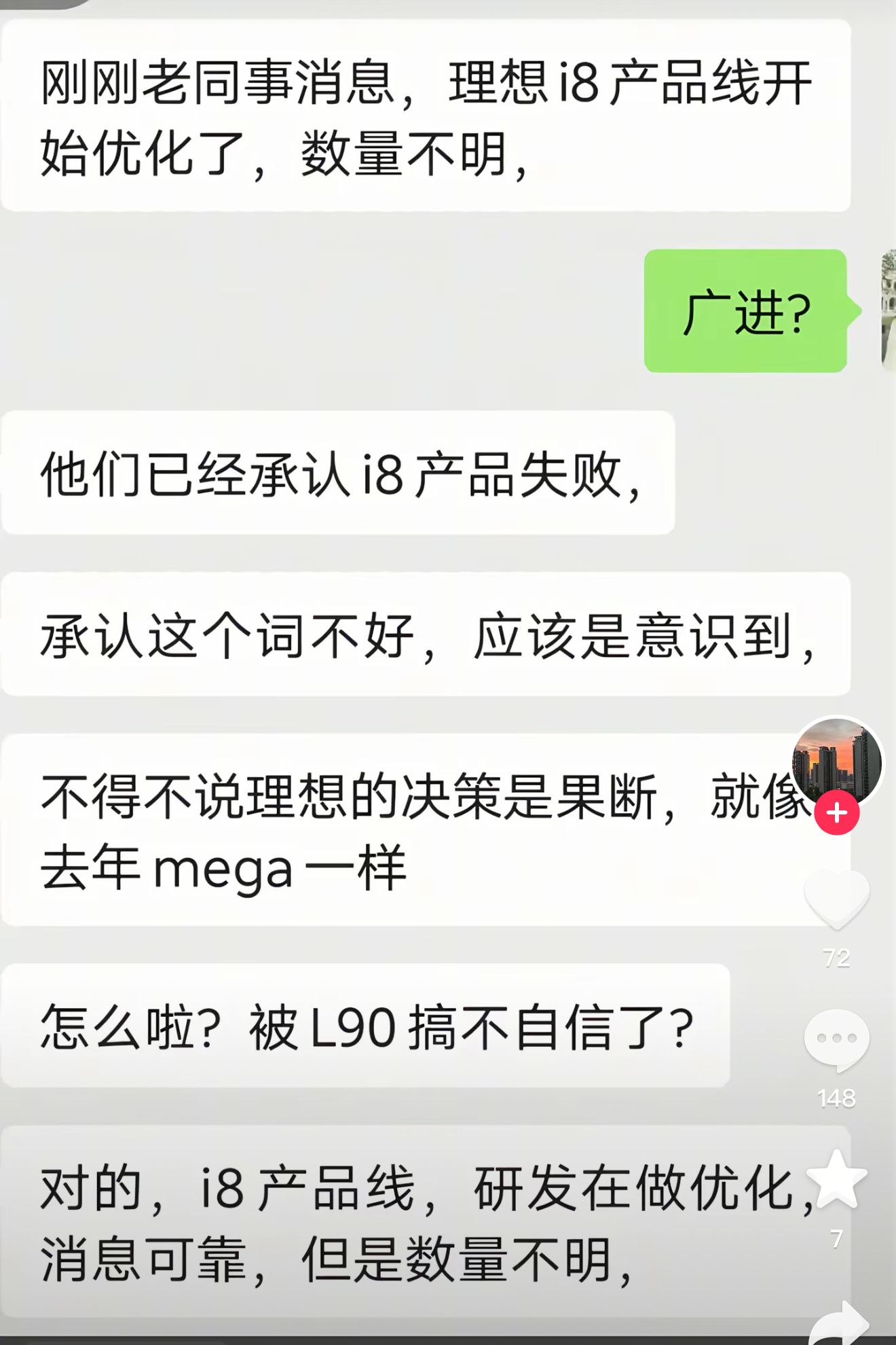 理想 i8 还没有上市，已经有各种各样的聊天记录来黑了.......没看到实车没