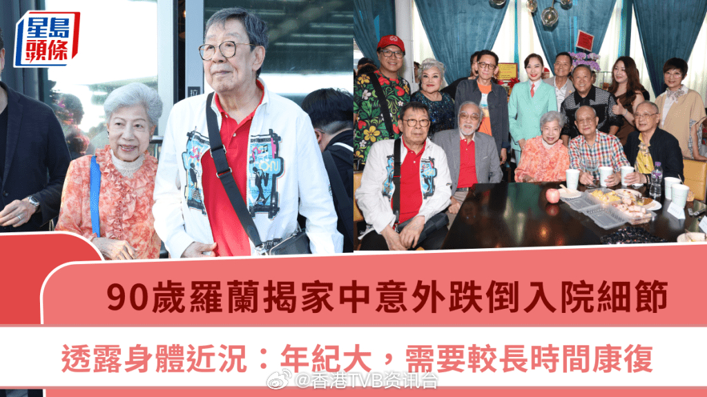 90岁罗兰揭家中意外跌倒入院细节 透露身体近况：年纪大，需要较长时间康复 | 星