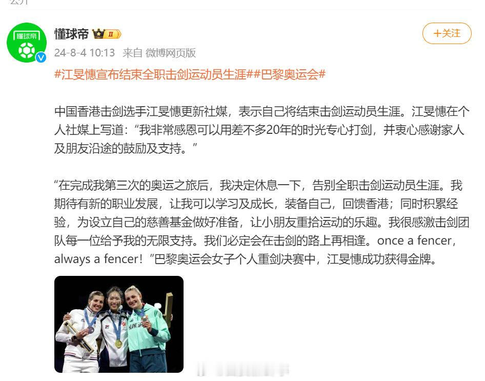 【#江旻憓告别全职击剑想向新职业发展#】据懂球帝：巴黎奥运会女子重剑金牌得主，中