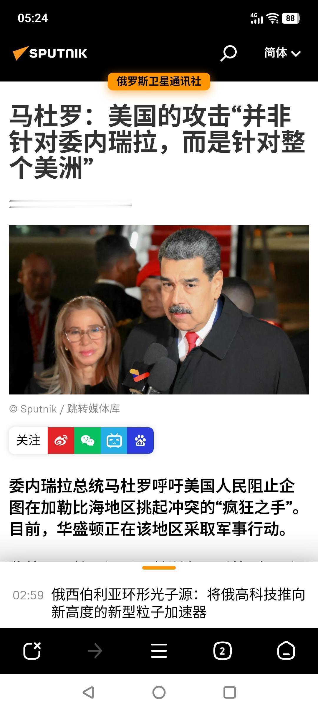 马杜罗的大实话。
面对美国佬大军压境，“南方之矛”咄咄逼人。马杜罗日前向国际社会