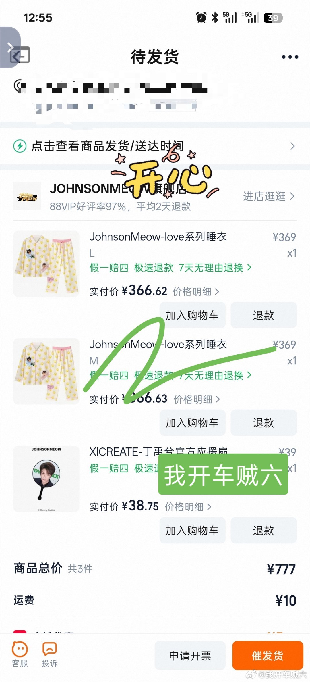 丁禹兮 我要同款睡衣 