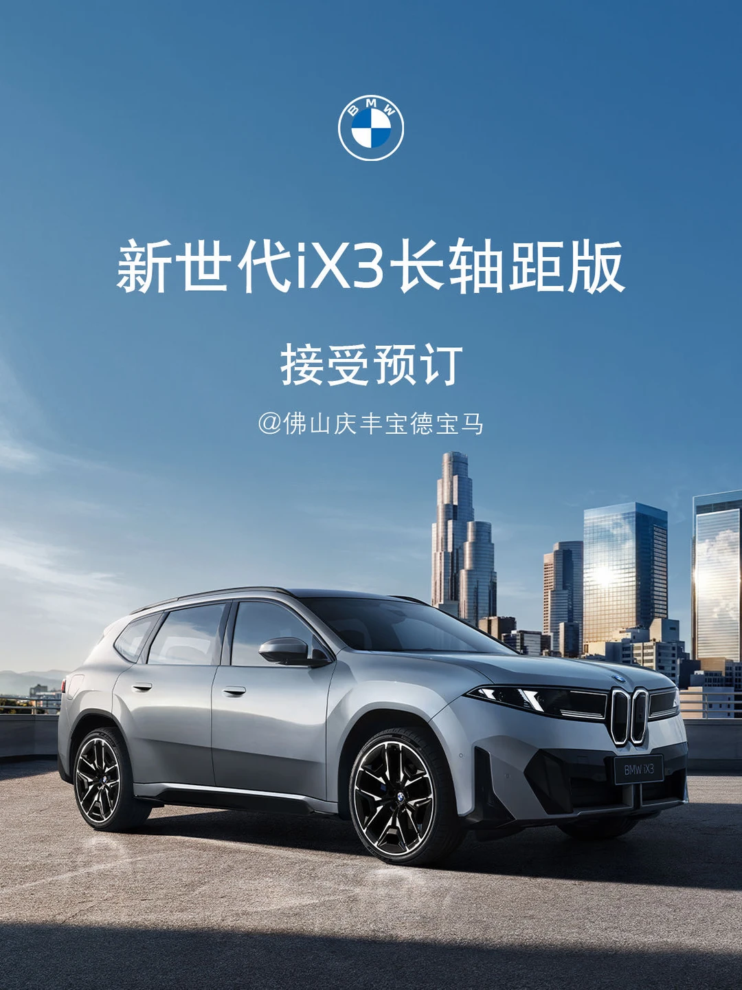 走进新世代BMW iX3，诠释未来美学！