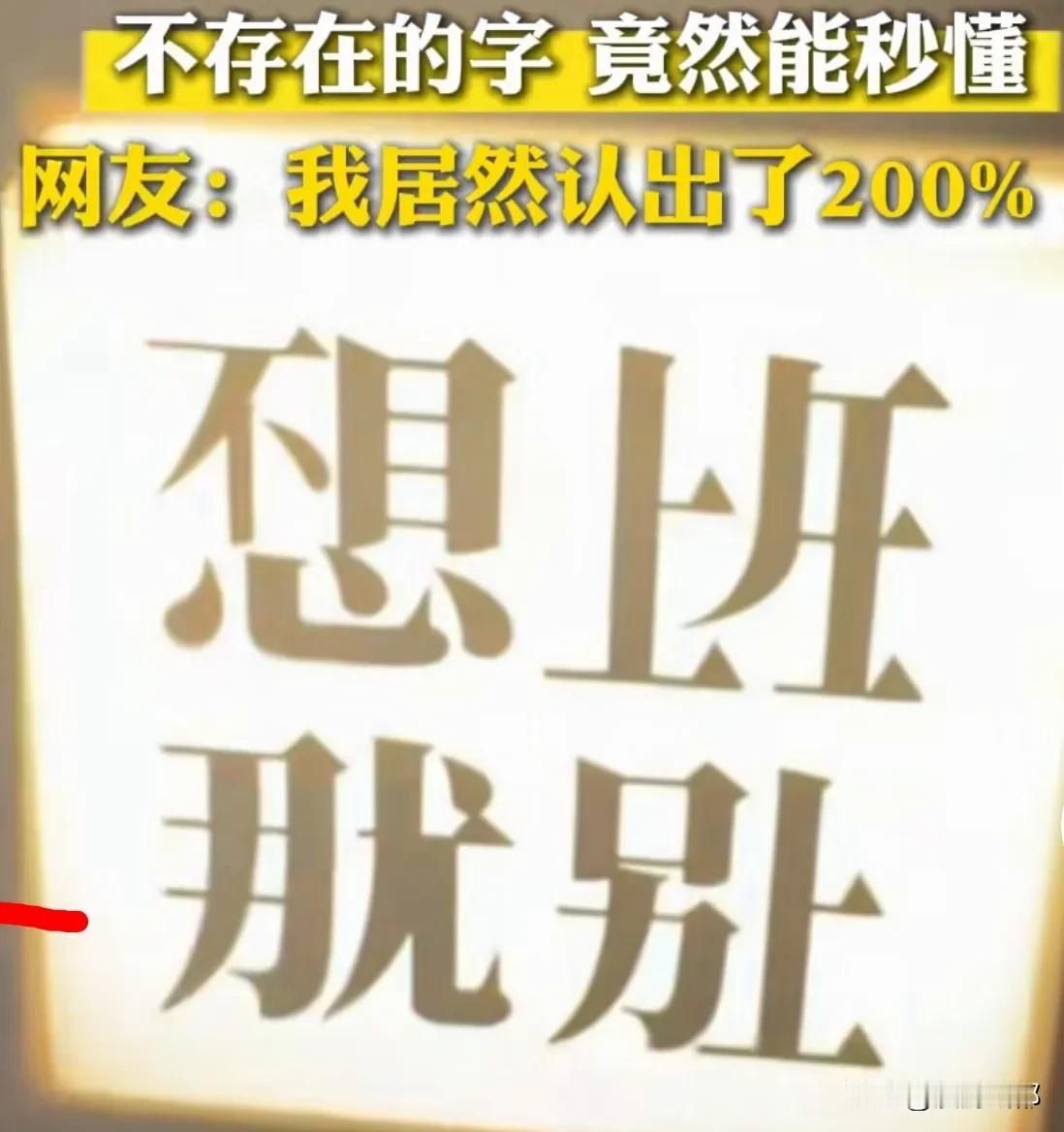 汉字博大精深，不存在的字都能让人秒懂[呲牙]，网友人才！