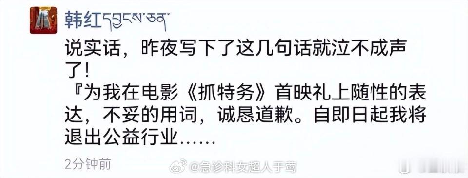 从女超人处拿的图！有人说韩红挨骂和退出公益行业有啥关系？我说说我的理解。就是正常