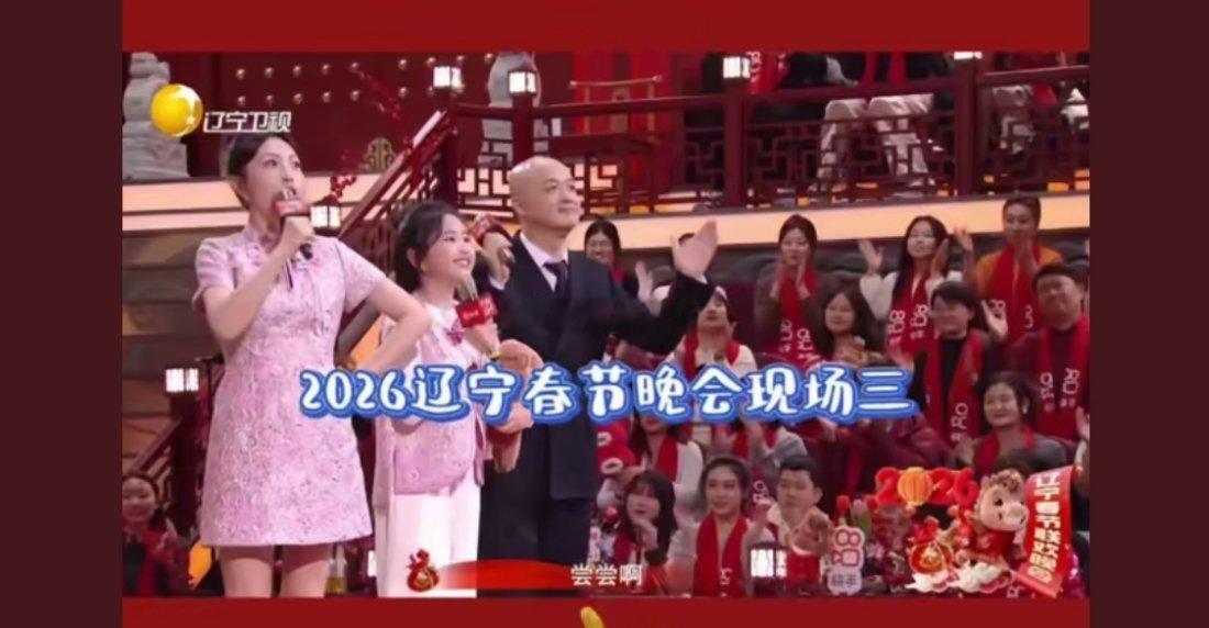 诗卓卓 2026辽视春晚，包贝尔一家三口表演家庭说唱全程紧盯提词器，表演生硬，因