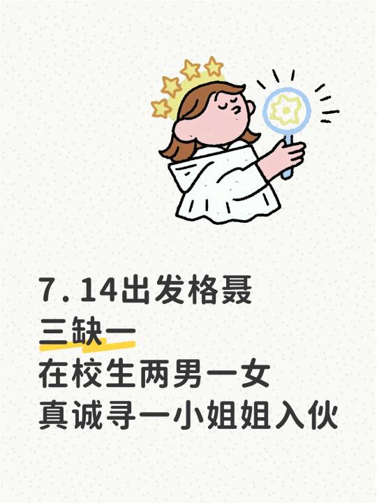 寻7.14出发格聂搭子