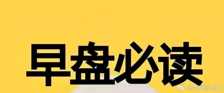 早盘观察：大盘破位迎来惯性杀跌，大跌之中暗藏两条主线机会各位早安！隔夜外围集体走
