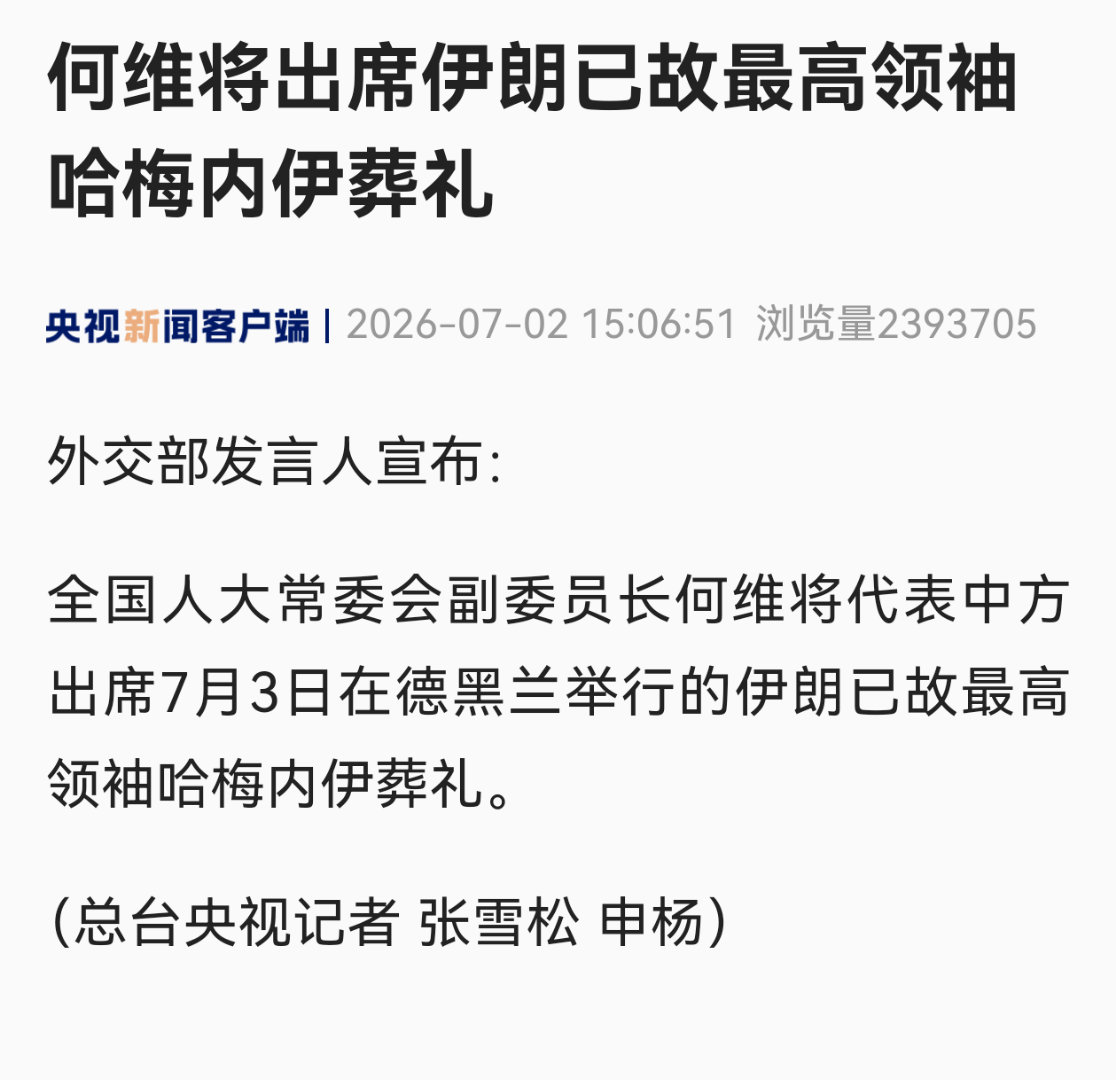 中方代表将出席伊朗已故最高领袖哈梅内伊葬礼。热点观点