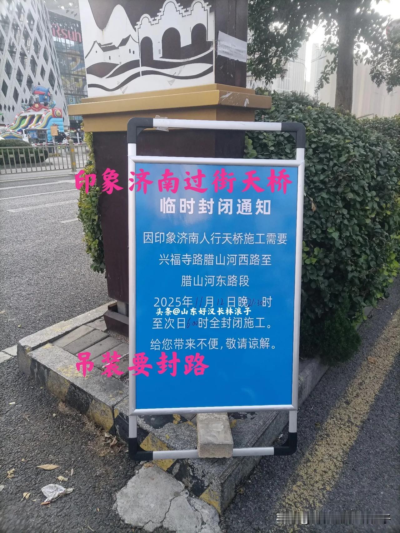 济南西站印象济南过街天桥迎来重大施工节点：12日晚21：30～次日6点，兴福寺路