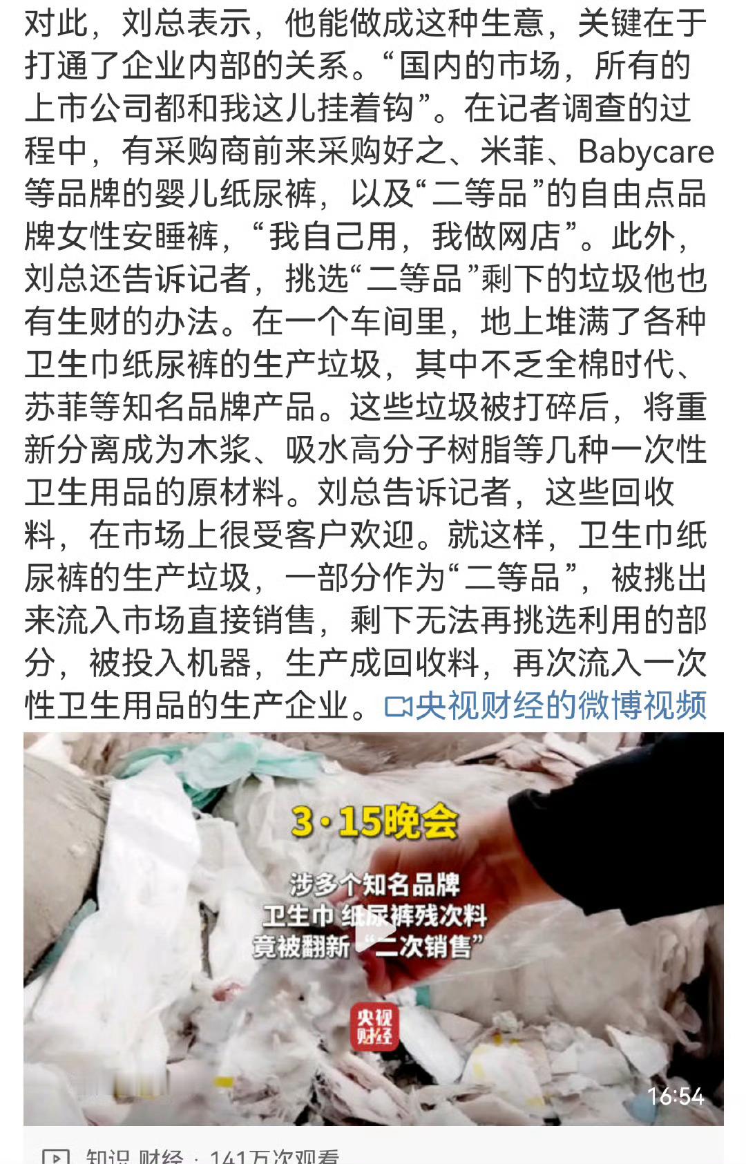 把残次卫生巾回收后再加工变成一次性内裤，怎么就可着女性欺负呢，昧良心的钱挣的真不