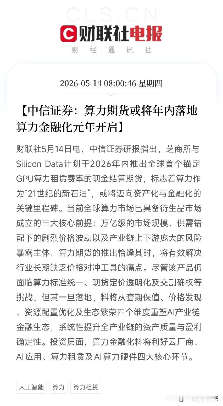 中信证券提出炸裂新概念：算力也能炒期货了！今年就要落地，算力金融化元年正式开启