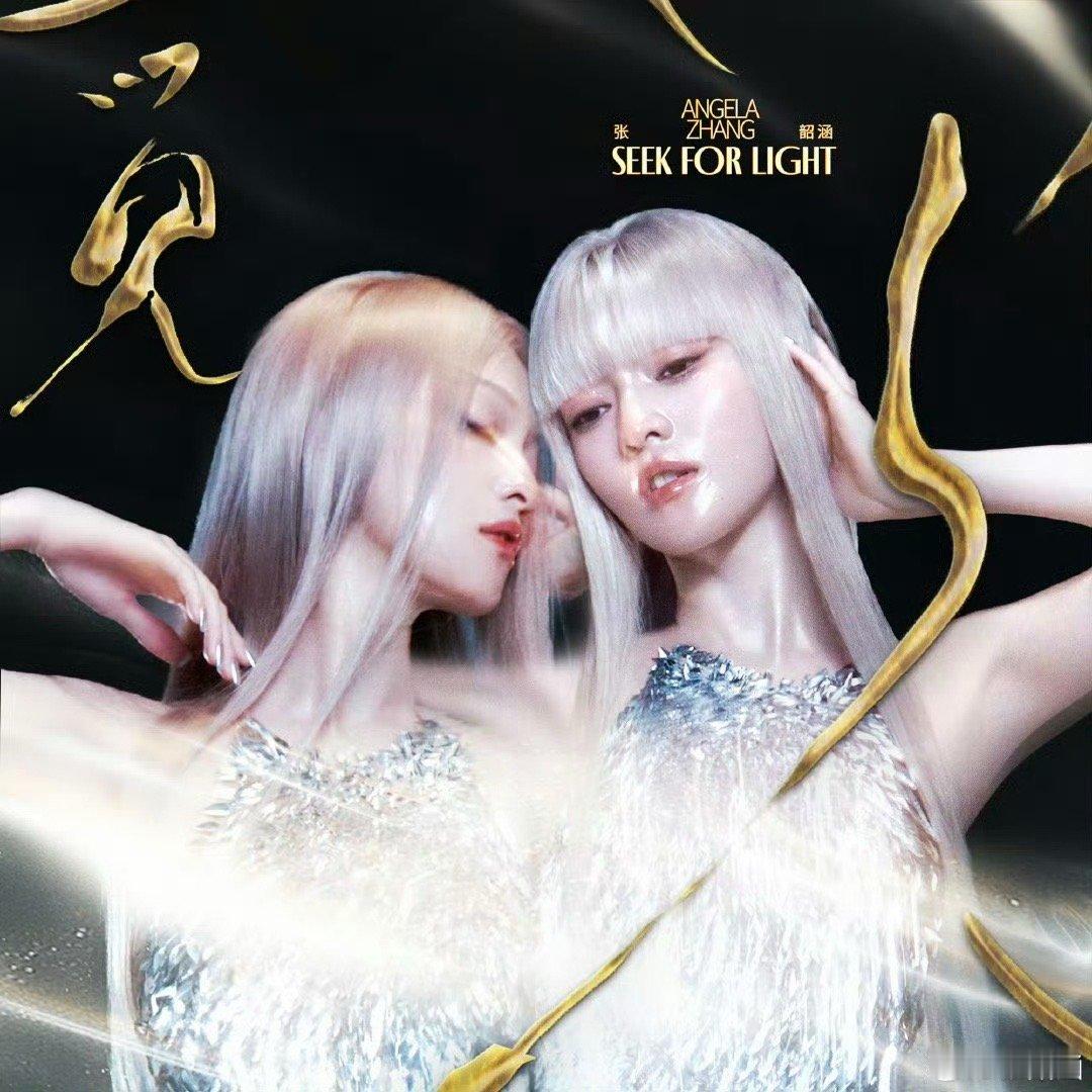 张韶涵2025新专辑幕后班底 钱雷的旋律+吴青峰的词+严艺丹的细腻，这配置直接拉