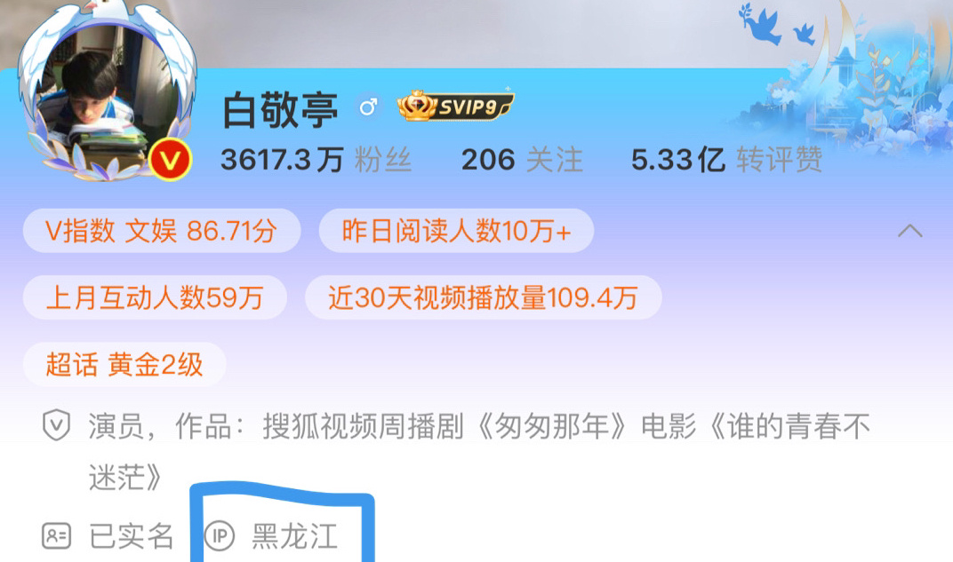 #白敬亭ip地址在黑龙江#惊喜发现小白ip地址在黑龙江唉！这是进组《特立独行》了