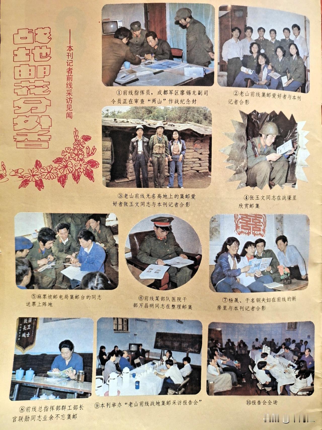 这是1986年第8期《集邮》刊发的《集邮》杂志记者在老山前线采访的见闻，名为《战
