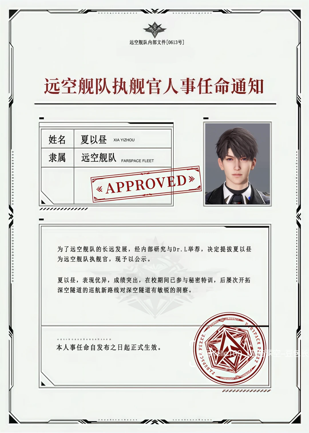 远空舰队人事任命通知书 高清修复