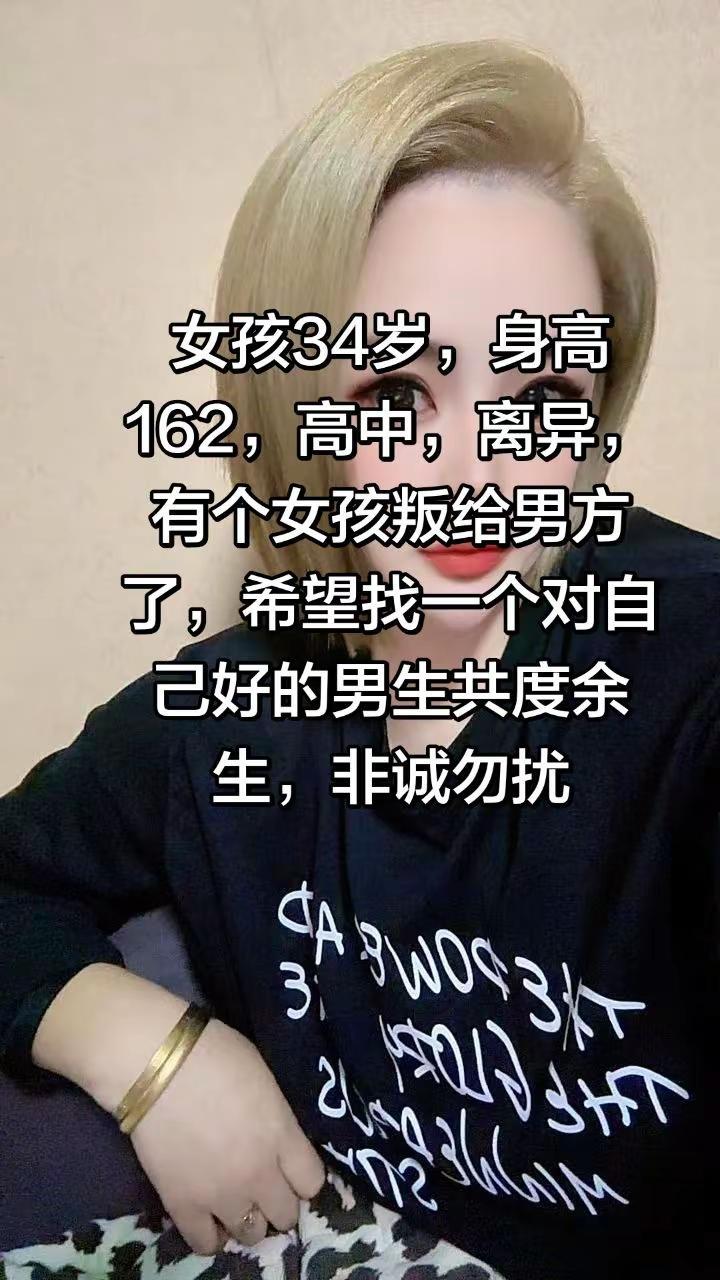 女孩34岁，身高162，高中，离异，有个女孩叛给男方了，希望找一个对自己好的男生