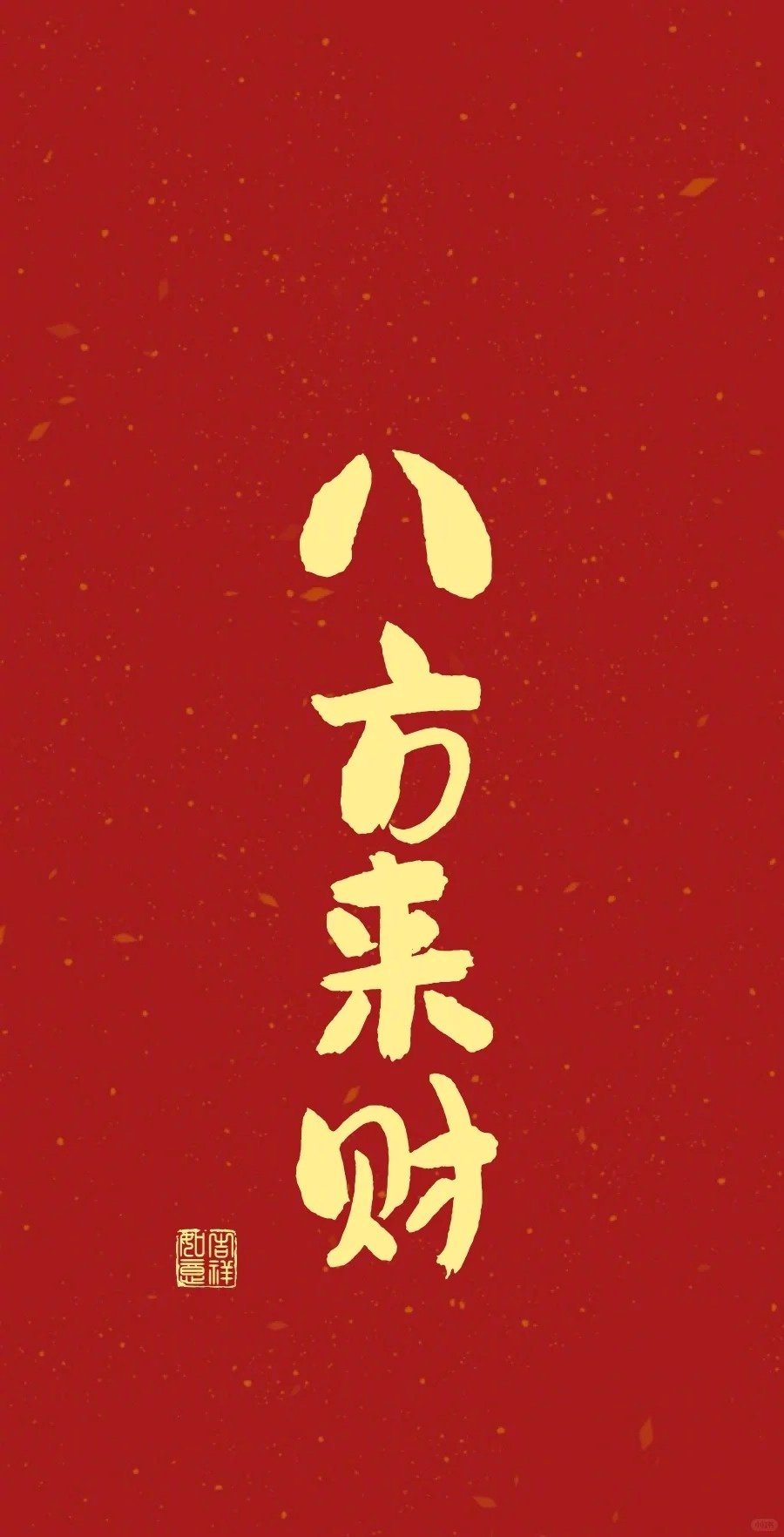 大家财源广进 ​​​