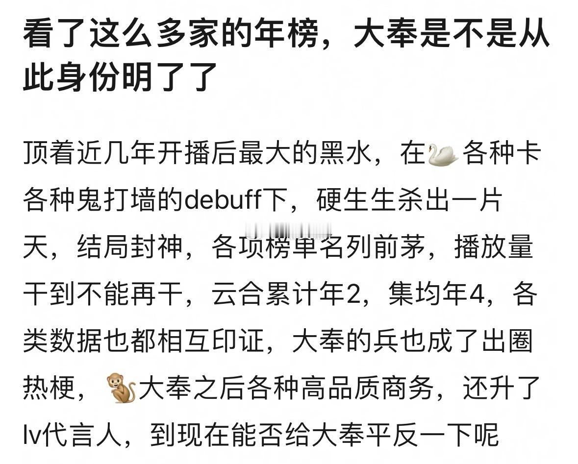 大奉含金量一直很高吧，虽说嘿氵影响了至少1000多集均，但我觉得能从嘿氵里挺出来
