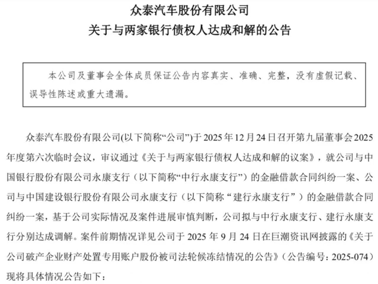 众泰汽车 日前，众泰汽车发布公告称，与债权人达成债务和解。据公告内容显示，众泰汽