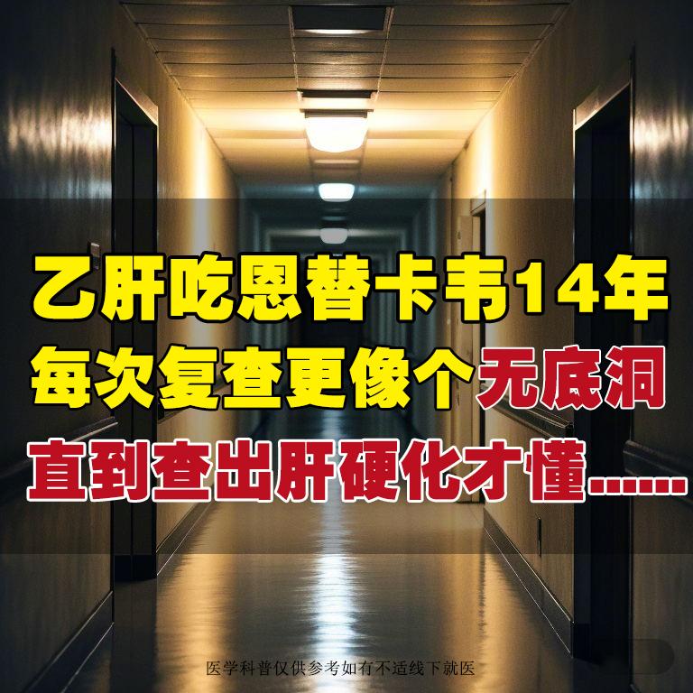 “我从小感染乙肝，吃抗病毒药14年了，14年前，因肝功能异常、肝脏出现...
