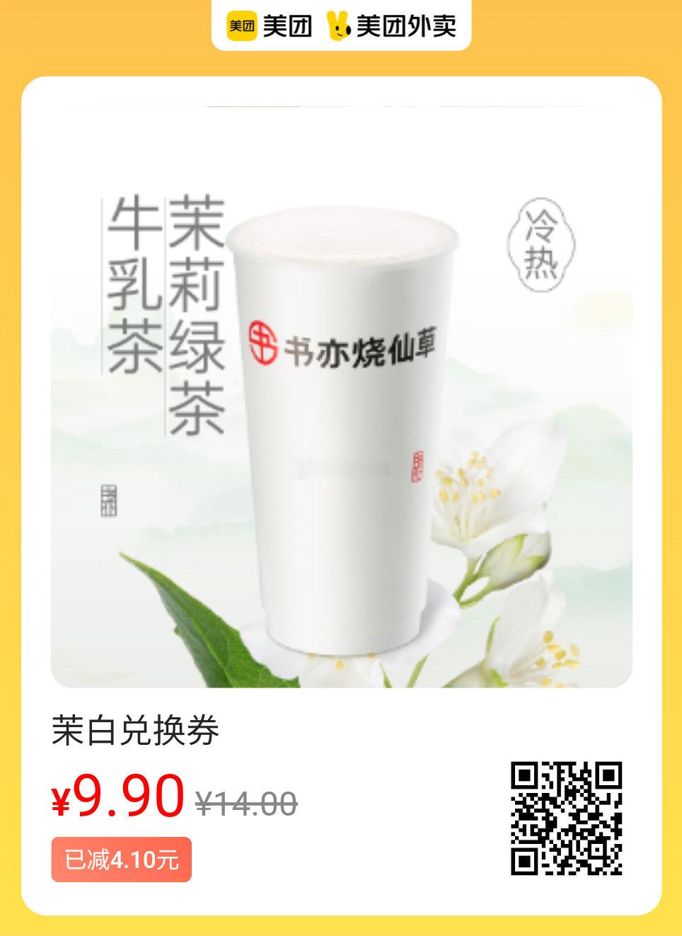 美团外卖提神奶咖图保存去识别入👇9.9💰书亦烧仙草茉白19.9💰瑞幸丝绒拿